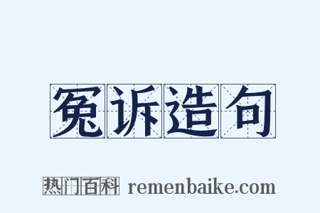 冤诉造句是什么意思的图片